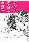 アンジュと頭獅王