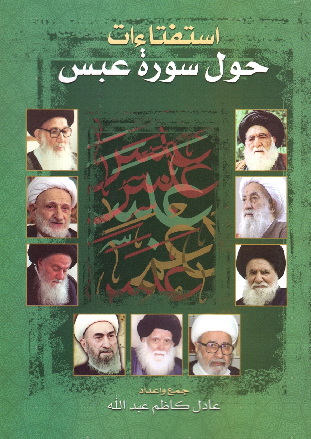 استفتاءات حول سورة عبس (Unknown Binding)