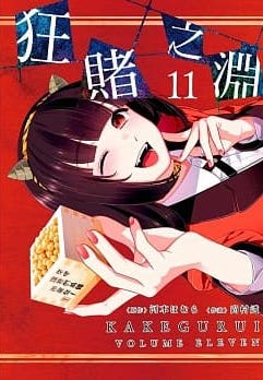 狂賭之淵(11)特別版