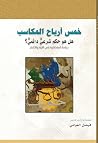 خمس أصحاب المكاسب