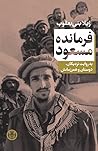 فرمانده مسعود: به روایت نزدیکان، دوستان و همرزمانش فرمانده مسعود: به روایت نزدیکان، دوستان و همرزمانش