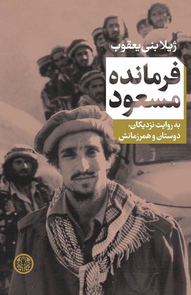 فرمانده مسعود: به روایت نزدیکان، دوستان و همرزمانش (Paperback)
