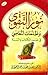 نور التقوى وظلمات المعاصي في ضوء الكتاب والسنة