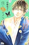 僕に花のメランコリー 10 [Boku ni Hana no Melancholy 10]