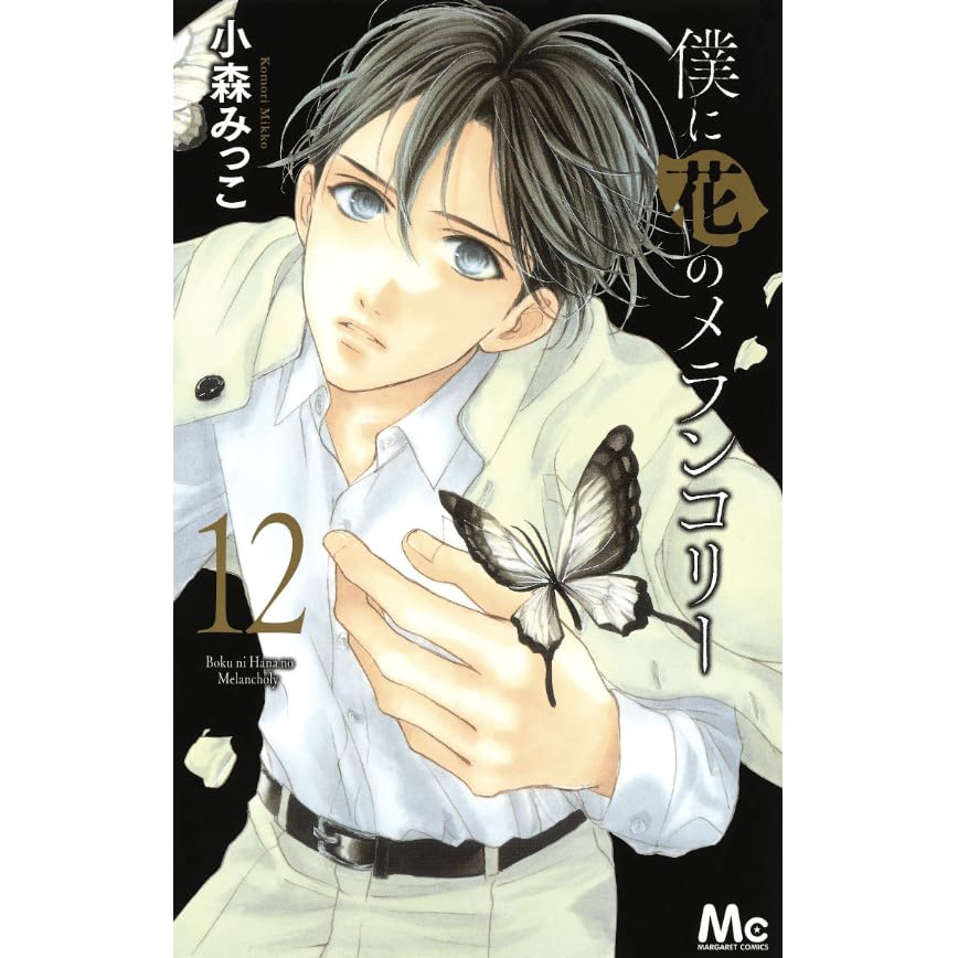 僕に花のメランコリー 12 Boku Ni Hana No Melancholy 12 By Mikko Komori