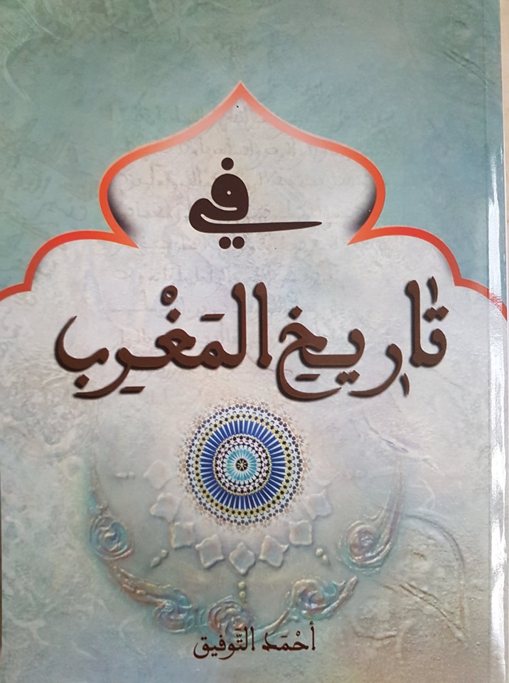 في تاريخ المغرب (Unknown Binding)