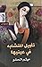 تأويل المتشابه في عينيها by ميثم الحلو