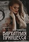 Бархатная Принцесса Бархатная Принцесса