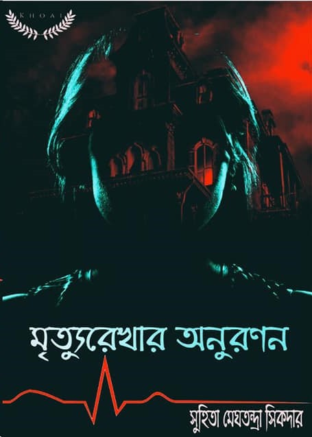 মৃত্যুরেখার অনুরণন