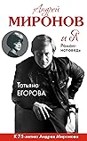 Андрей Миронов и я by Татьяна Егорова