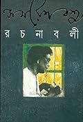 সমরেশ বসু রচনাবলী ৬