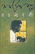 সমরেশ বসু রচনাবলী ৮