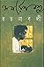 সমরেশ বসু রচনাবলী ৮ by Samaresh Basu