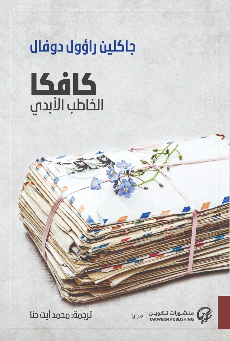 كافكا: الخاطب الأبدي (Paperback)