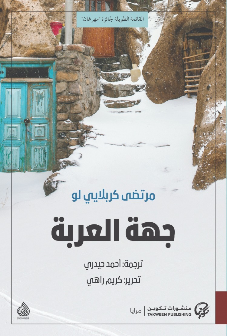 جهة العربة (Paperback)