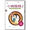 小狗钱钱 2