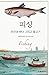 피싱 - 인간과 바다 그리고 물고기