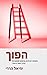 הפוך