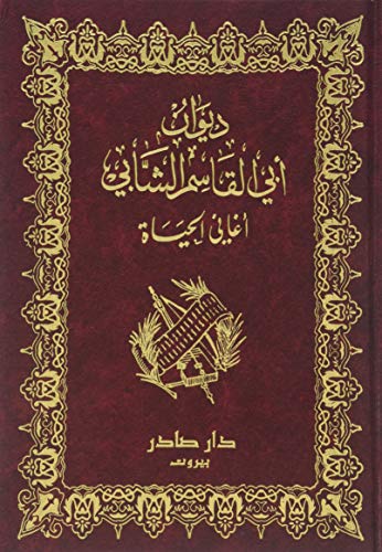 Diwan Abu al-Qasim al-Shabi: Aghani al-Haiya (ديوان ابي القاسم الشابي:أغاني الحياة) Works of Abu al-Qasim al-Shabi: Songs of Life