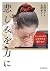 悲しみを力に ダウン症の書家、心を照らす贈りもの