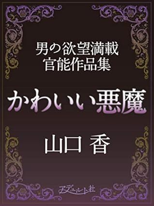 かわいい悪魔 By 山口 香