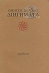Διηγήματα