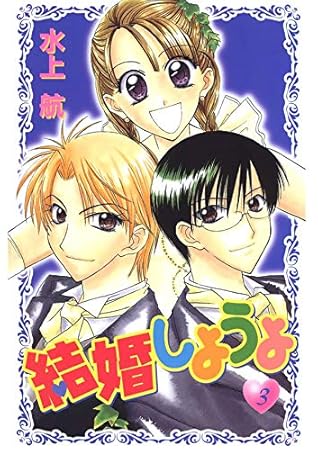結婚しようよ ３ By 水上航
