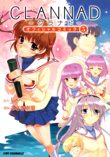 クラナド 5 [Clannad 5]