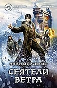 Сеятели ветра