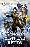 Сеятели ветра (Ученики Ворона #5) Сеятели ветра (Ученики Ворона #5)