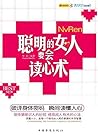 聪明的女人要会读心术 (Chinese Edition)