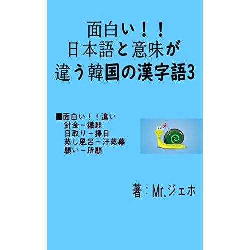 Korean Kanji Words That Have Different Meaning As Japanese Part3 By Mr Jaeho