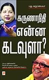 கருணாநிதி என்ன கடவுளா?