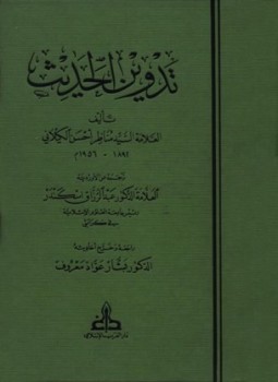 تدوين الحديث (Hardcover)