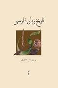 تاريخ زبان فارسی