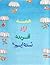 همه آزاد آفریده شده‌ایم : اعلامیه جهانی حقوق بشر به تصویر