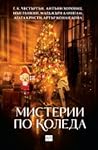 Мистерии по Коледа