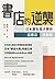 書店的逆襲：日本廣告鬼才帶你逛書店，找創意