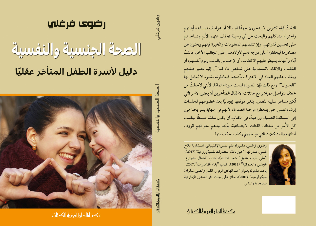 الصحة الجنسية والنفسية: دليل لأسرة الطفل المتأخر عقلياً