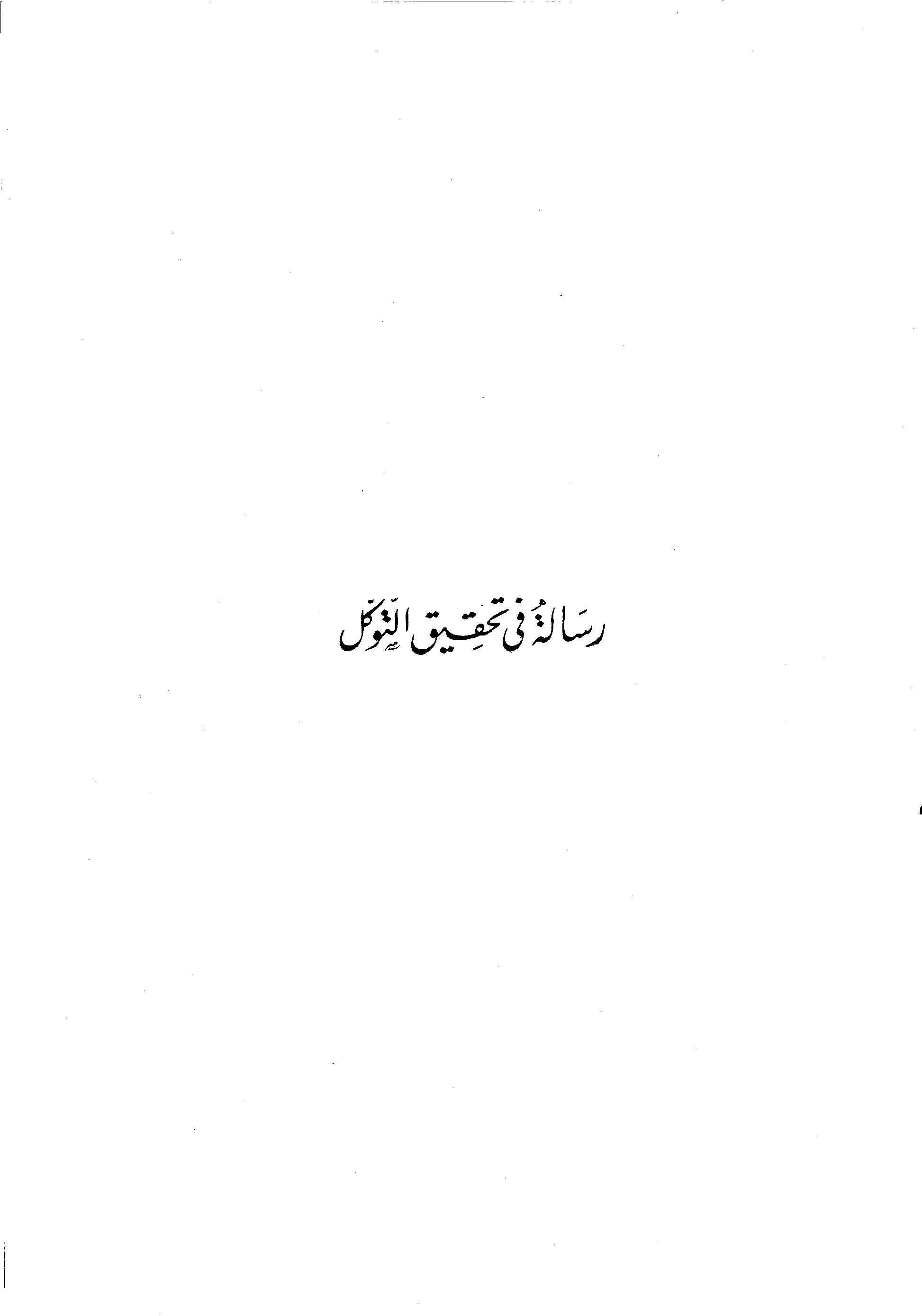رسالة في تحقيق التوكل (Unknown Binding)
