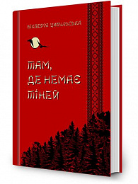 Там, де немає тіней