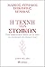 Η τέχνη των στωικών