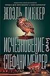 Исчезновение Стеф...