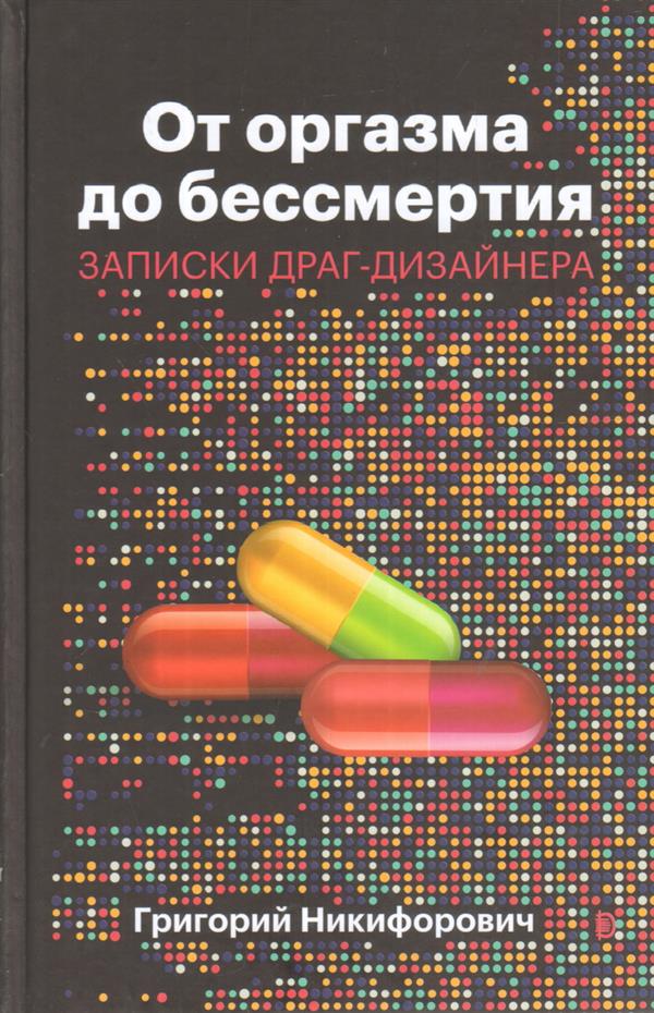 От оргазма до бессмертия. Записки драг-дизайнера (Hardcover)