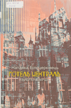 Готель Централь (Hardcover)