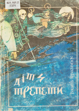 Діти Трепети (Hardcover)