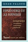 Приготви се да нямаш: избрано Приготви се да нямаш: избрано