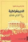 الديمقراطية: الإل...