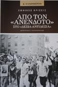 Από τον «Ανένδοτο» στο «Δεξιά - Αντιδεξιά»