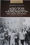 Από τον «Ανένδοτο» στο «Δεξιά - Αντιδεξιά»